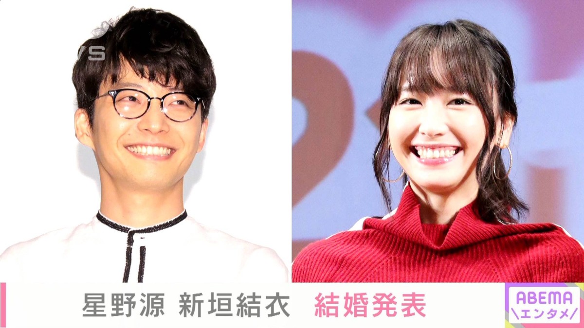 星野 源 新垣 結衣 結婚