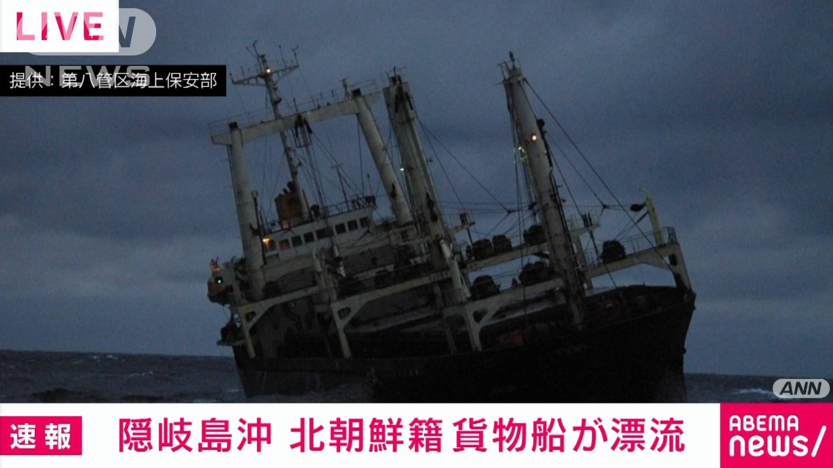 隠岐島沖で北朝鮮籍の貨物船が浸水 海保に救助要請