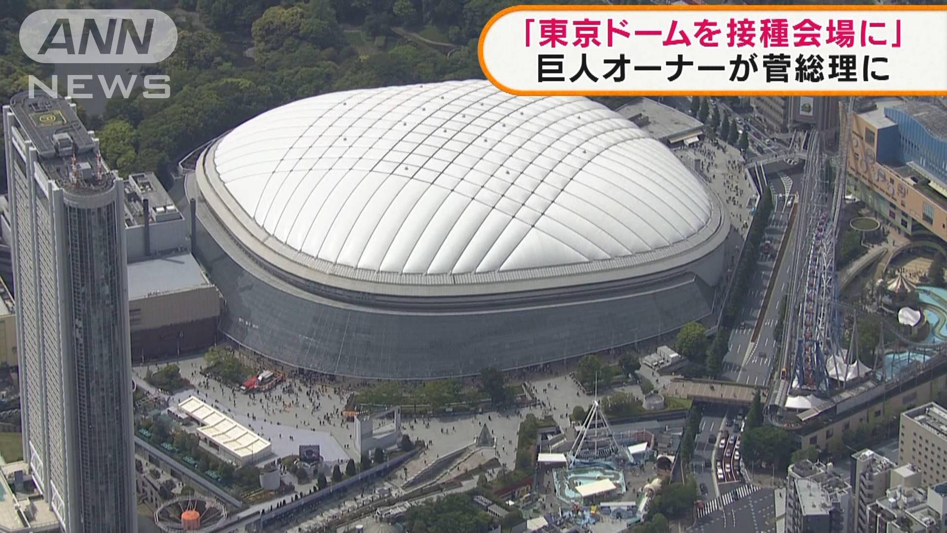 東京ドームを接種会場に 巨人オーナーが菅総理に テレ朝news テレビ朝日のニュースサイト