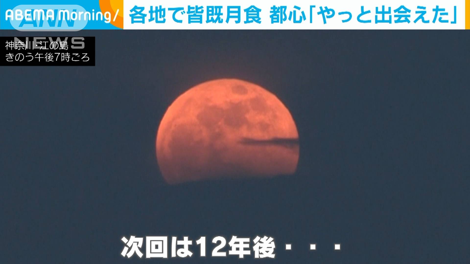 やっと見えた 都心の空にスーパームーン皆既月食 テレ朝news テレビ朝日のニュースサイト