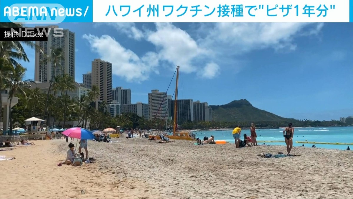 ワクチン接種加速に「ピザ1年食べ放題」　ハワイ州