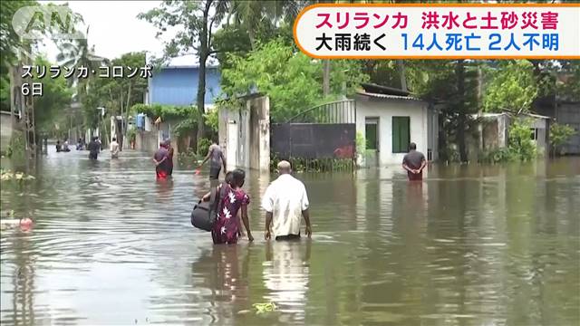 スリランカ 洪水や土砂災害14人死亡 3日から大雨 テレ朝news テレビ朝日のニュースサイト