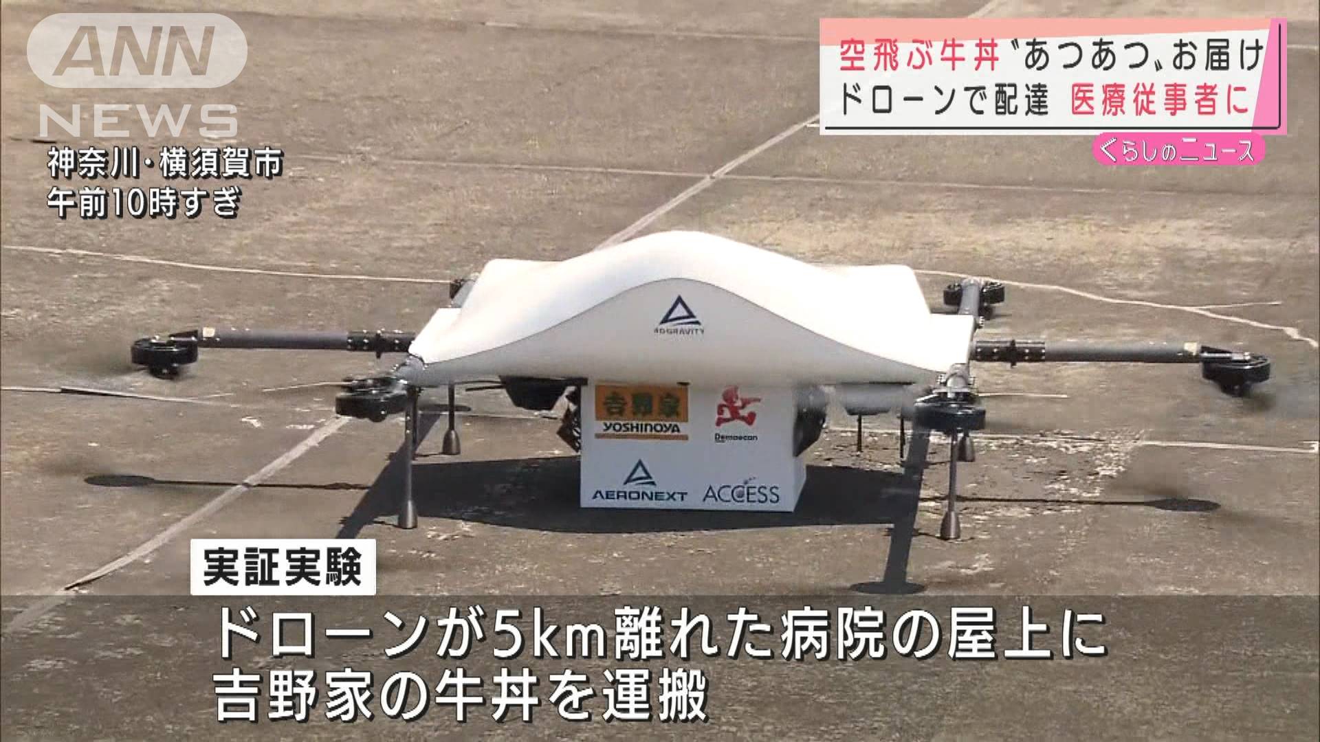 熱々の牛丼をドローンで 吉野家が医療従事者に