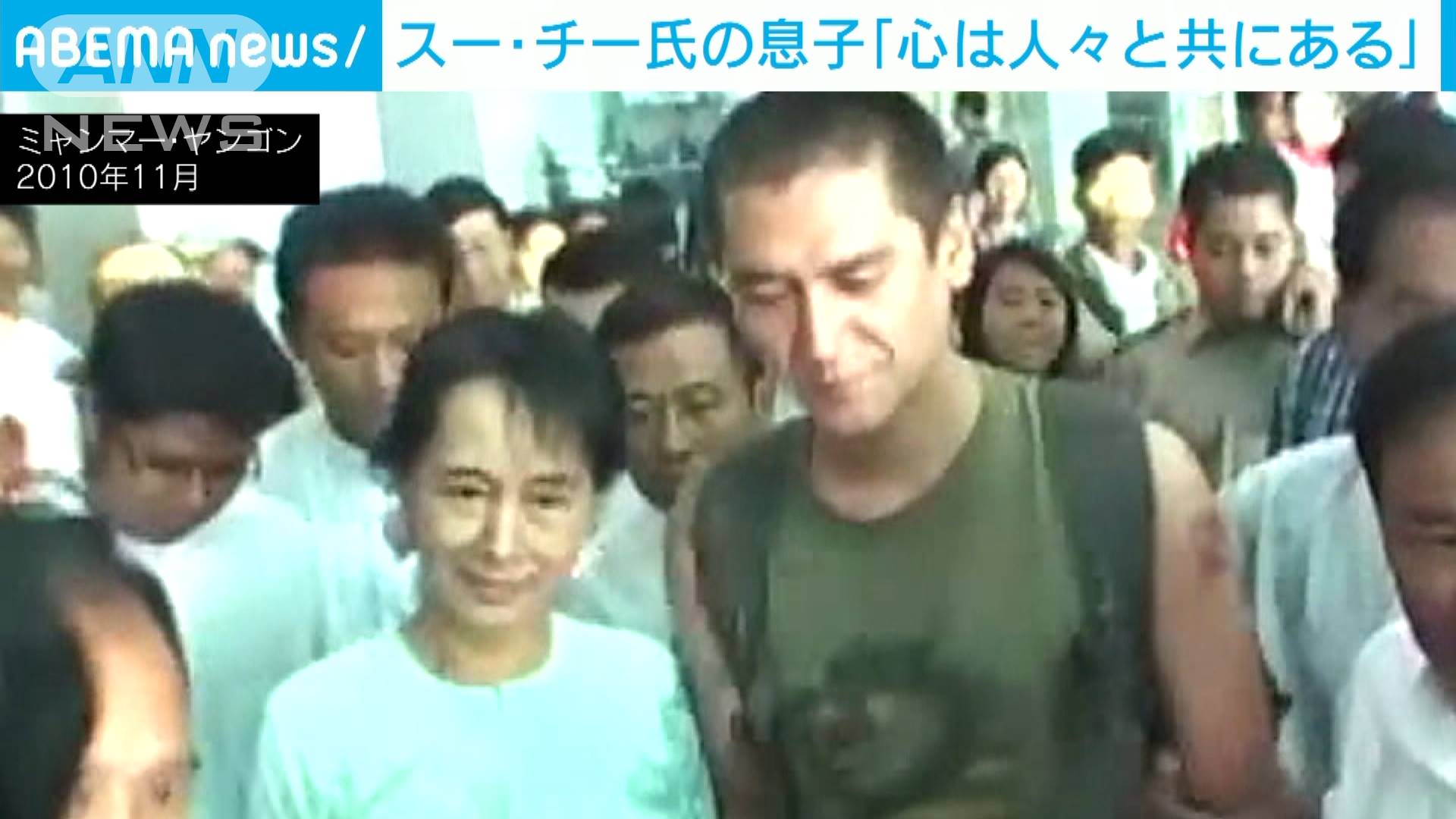 軟禁続くスー・チー氏次男が国民に「心は共にある」