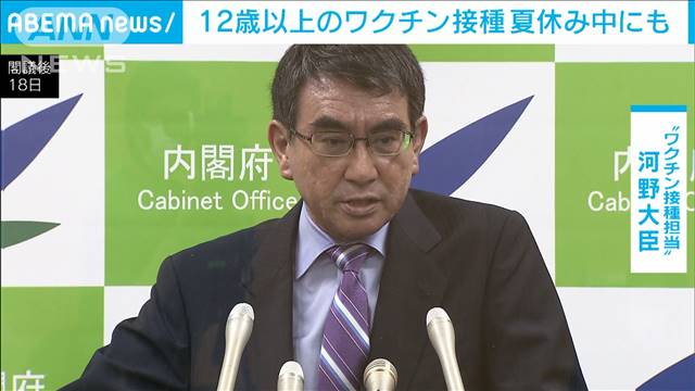河野大臣　12歳以上の生徒ら　夏休み接種に期待感