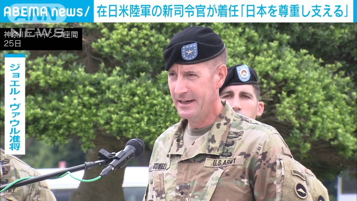 日本を尊重し支える」在日米陸軍の新司令官が着任