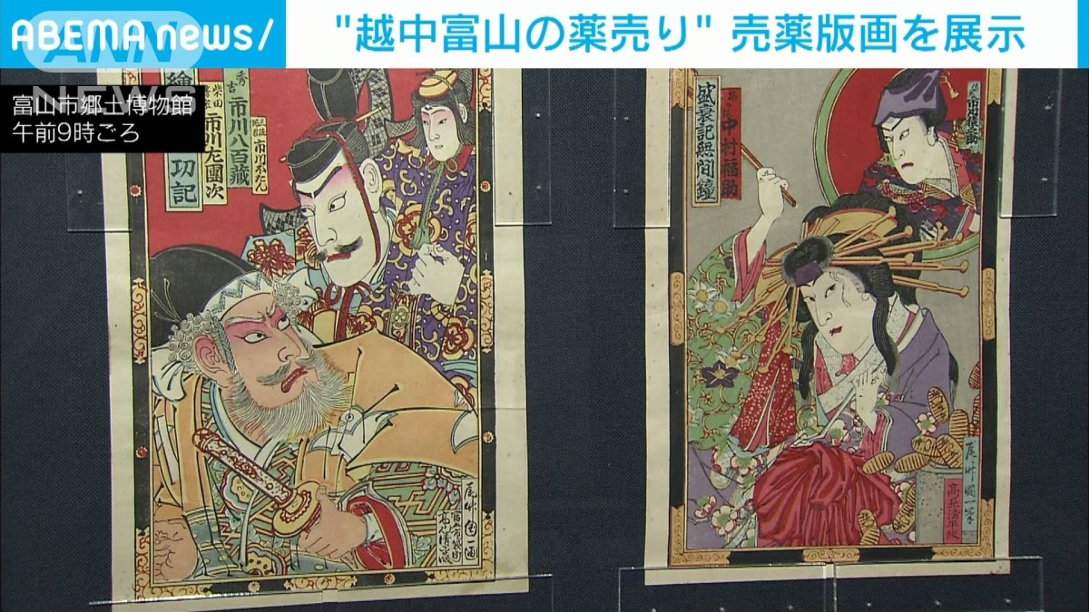 薬のまち”富山市 「売薬版画」56点展示の企画展
