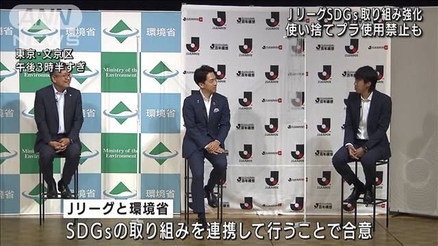 Jリーグ Sdgs 取り組み強化 使い捨てプラ禁止も テレ朝news テレビ朝日のニュースサイト