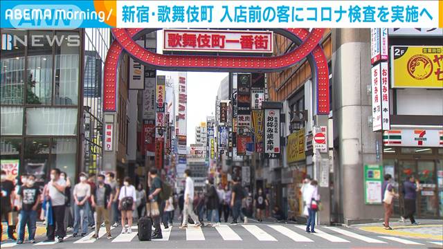 新宿 歌舞伎町で飲食店の客にコロナ検査を実施へ