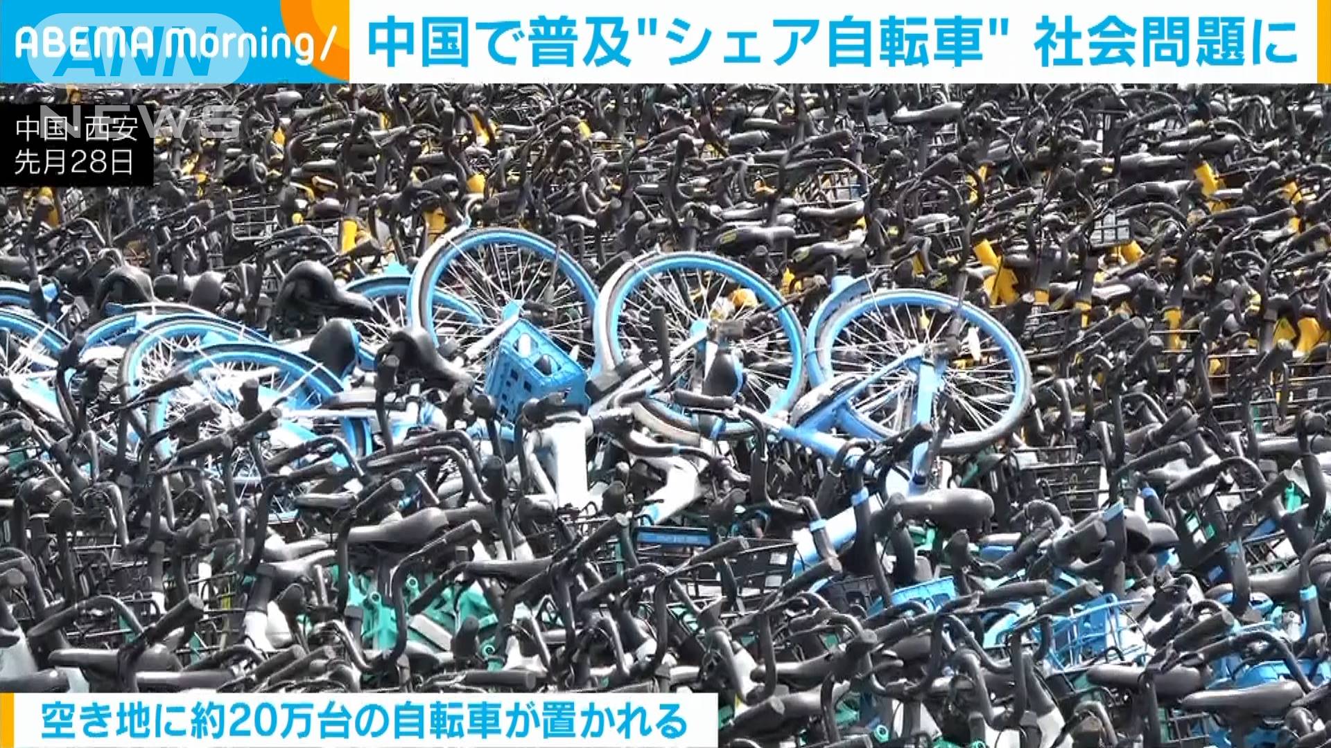 中国 シェア自転車が社会問題にu2026空き地に「墓場」