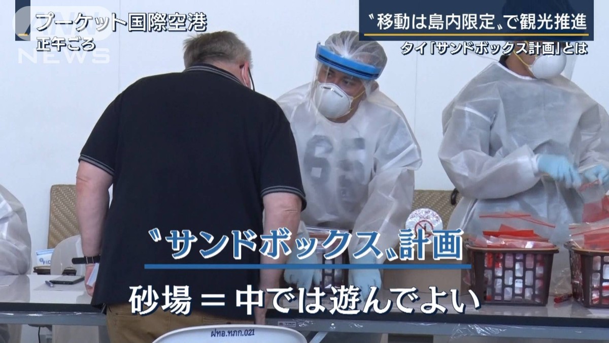 観光復活の“切り札”？タイ『サンドボックス計画』