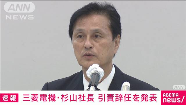 三菱電機の杉山武史社長が辞任表明 検査不正で引責|テレ朝newsテレビ朝日のニュースサイト