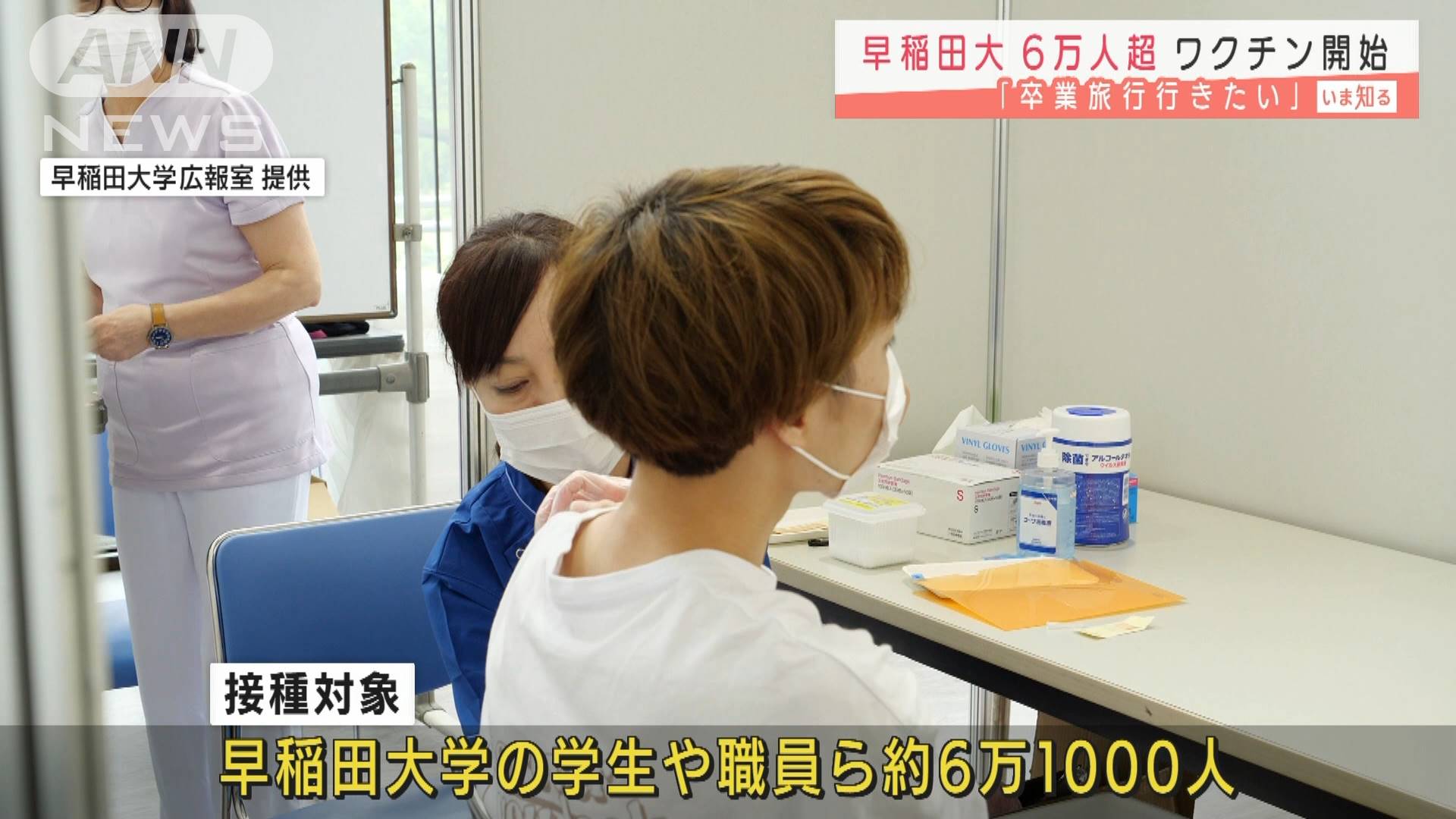 早稲田大学でワクチン接種開始　6万人が接種対象