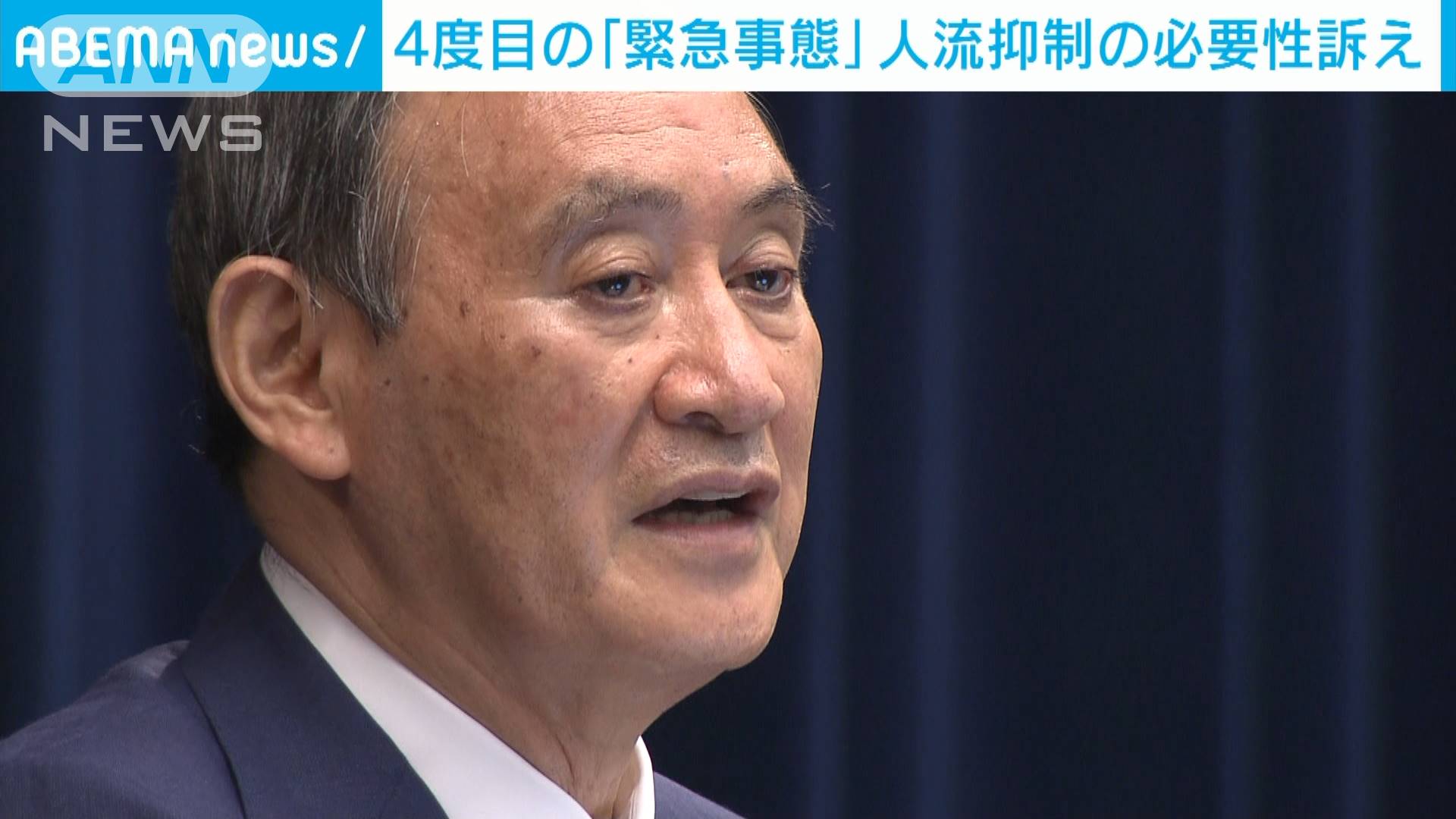4度目の緊急事態 菅総理が人流の抑制に理解求める テレ朝news テレビ朝日のニュースサイト