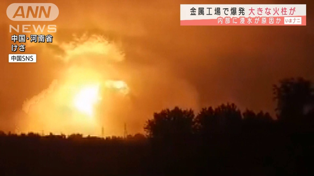 中国で金属工場が大爆発 原因は「大雨による浸水」
