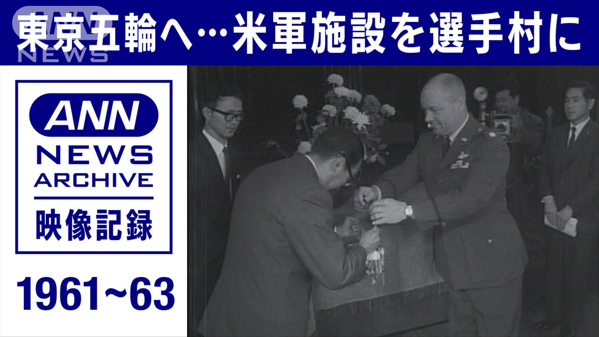 米軍施設を五輪の選手村に ワシントンハイツ返還 テレ朝news テレビ朝日のニュースサイト