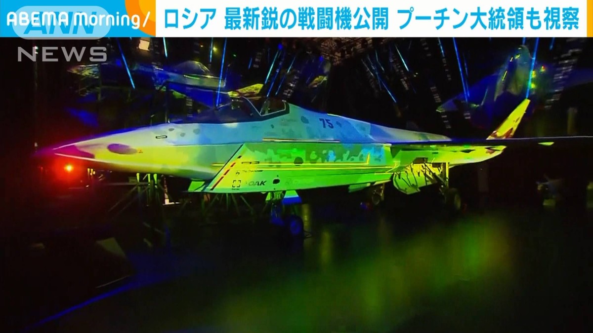 ロシア　最新鋭ステルス戦闘機　プーチン大統領も…