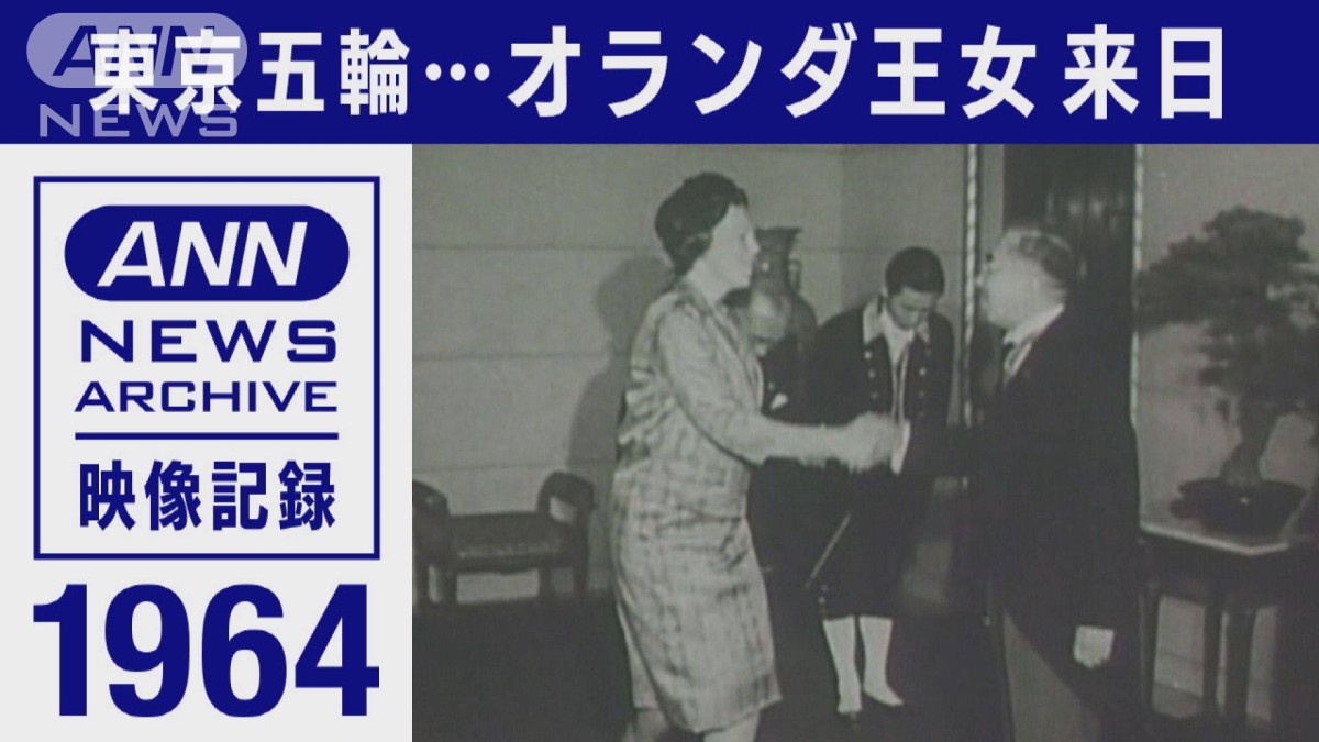 1322 オリンピックの顔　読売新聞社 昭和39年6月20日初版発行 10月1日 1964年の五輪にオランダ王女来日 皇室が歓迎