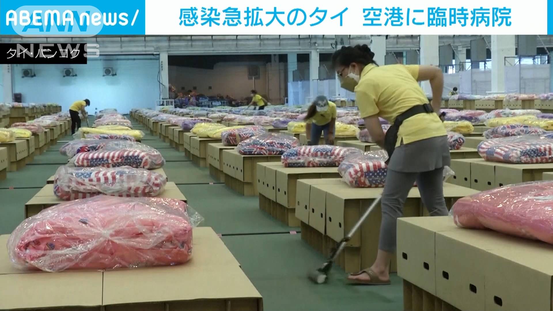 感染急拡大のタイ 国際空港に臨時病院 病床不足で 感染急拡大のタイ 国際空港に臨時病院 病床不足で