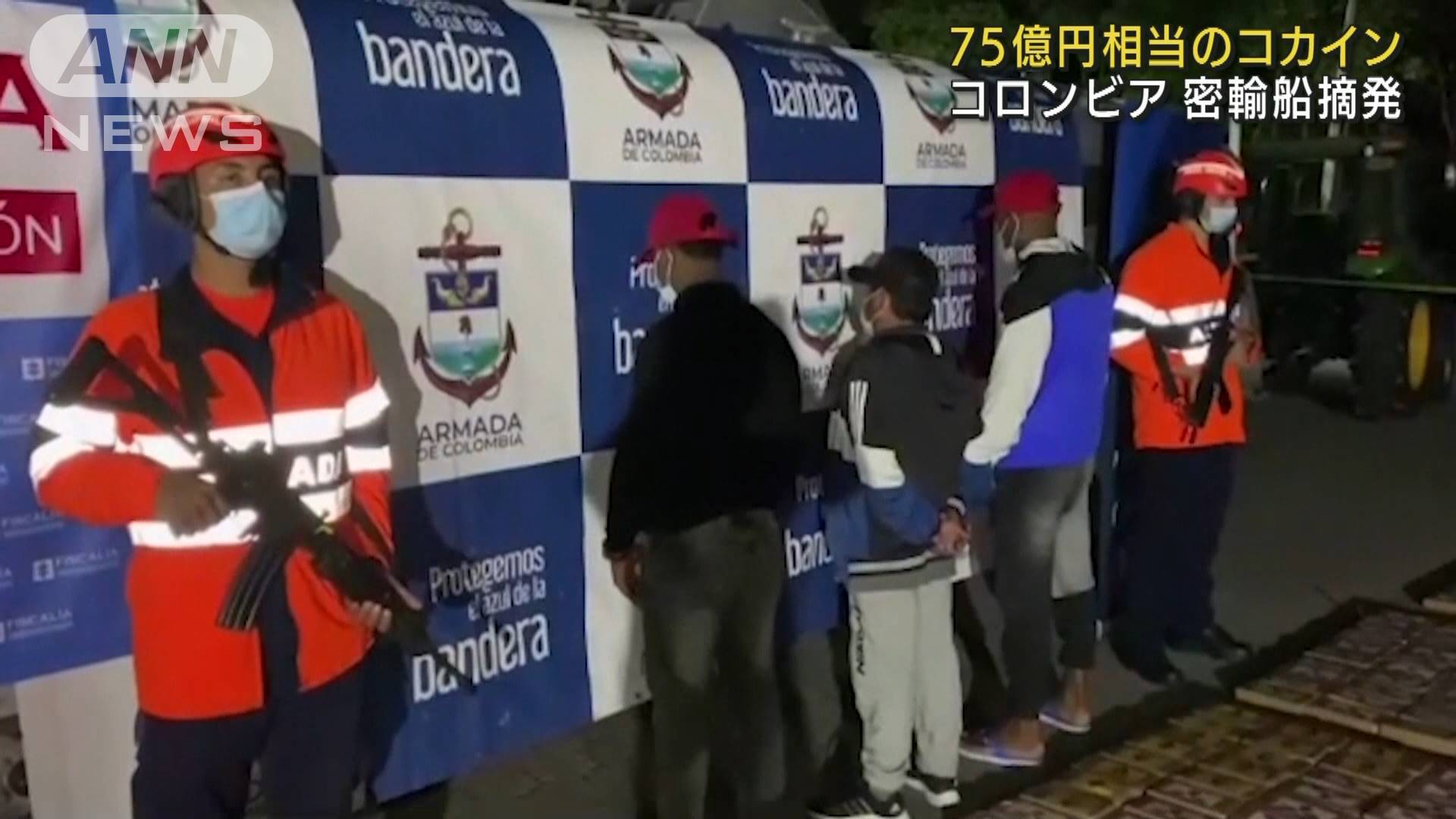 2トン超75億円相当 コカイン密輸船 摘発の瞬間 テレ朝news テレビ朝日のニュースサイト