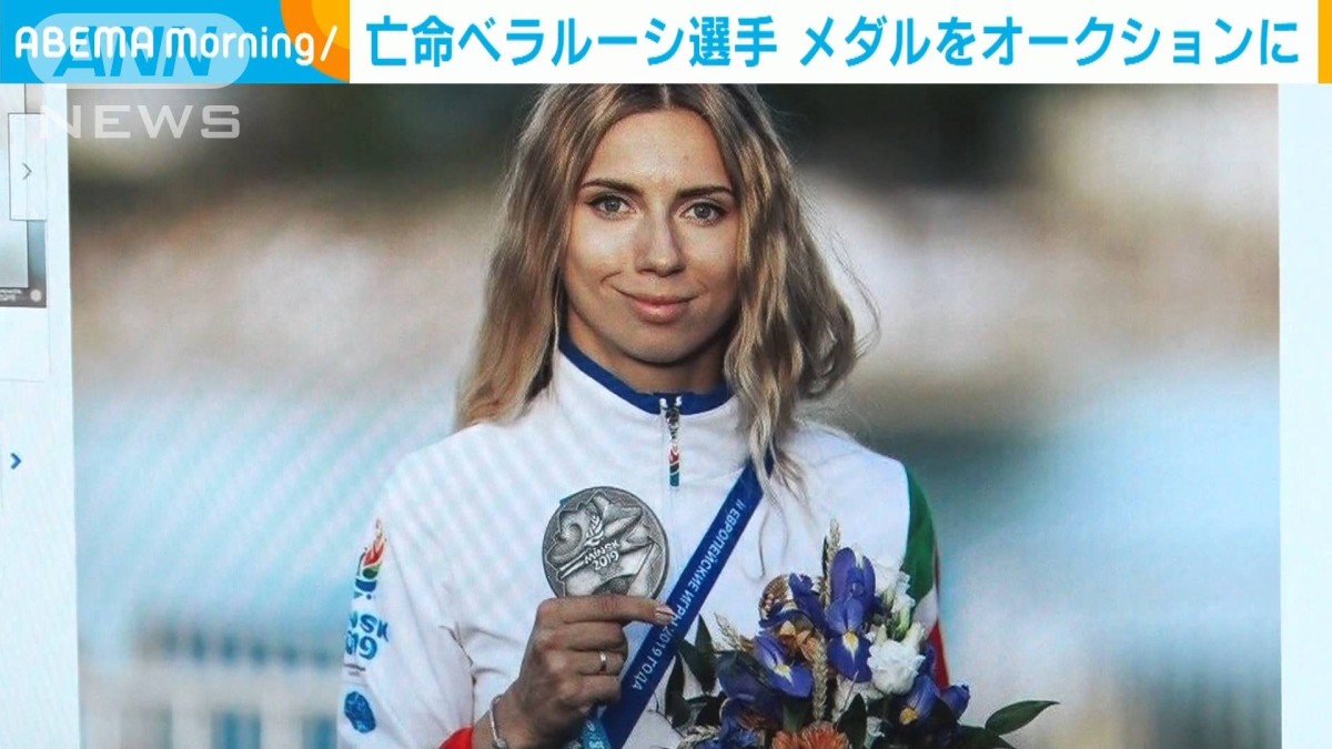 亡命ベラルーシ選手、選手支援でメダルを競売に出品