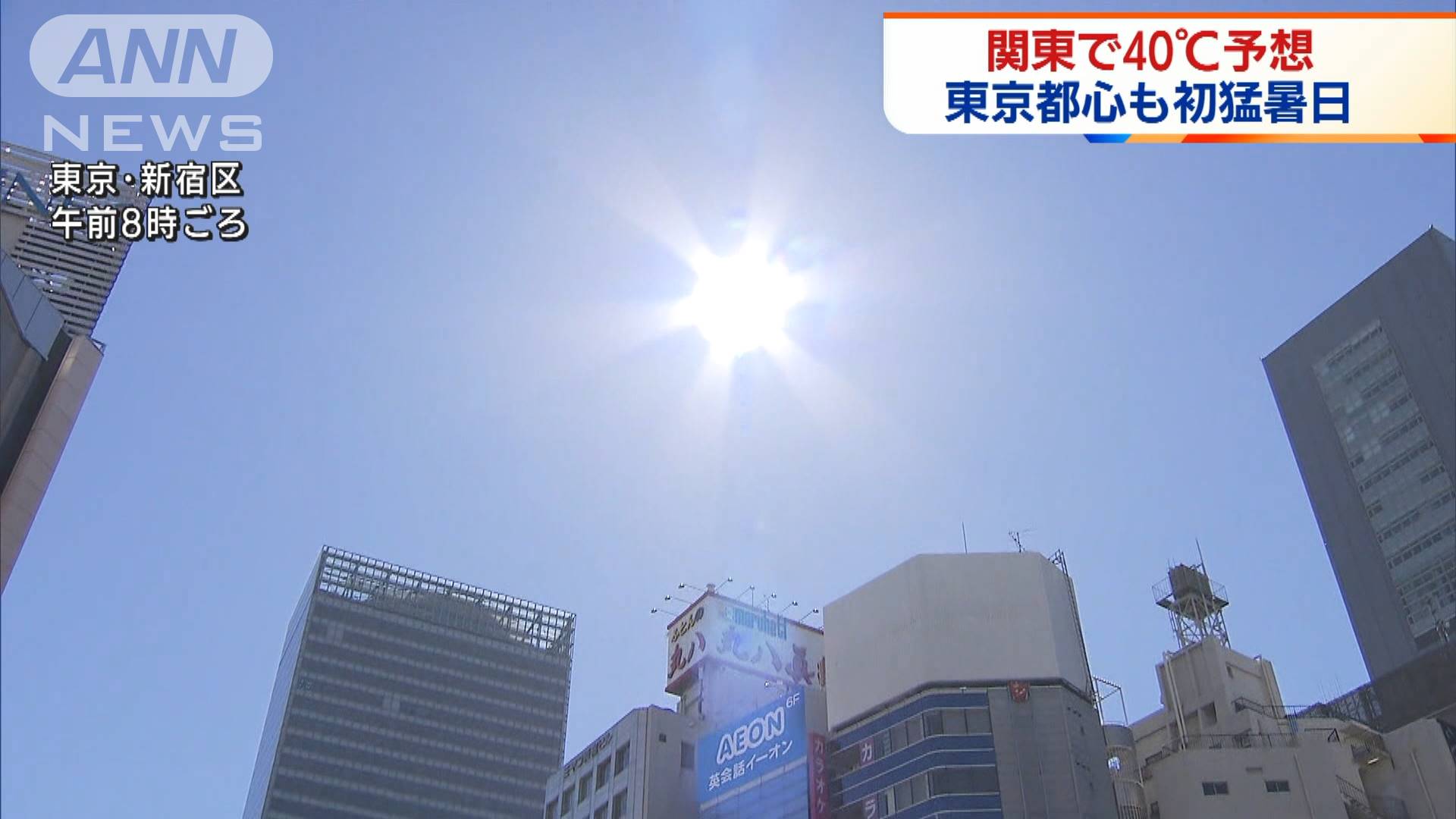都心は今年初の猛暑日 危険な暑さ 関東で40 予想 テレ朝news テレビ朝日のニュースサイト