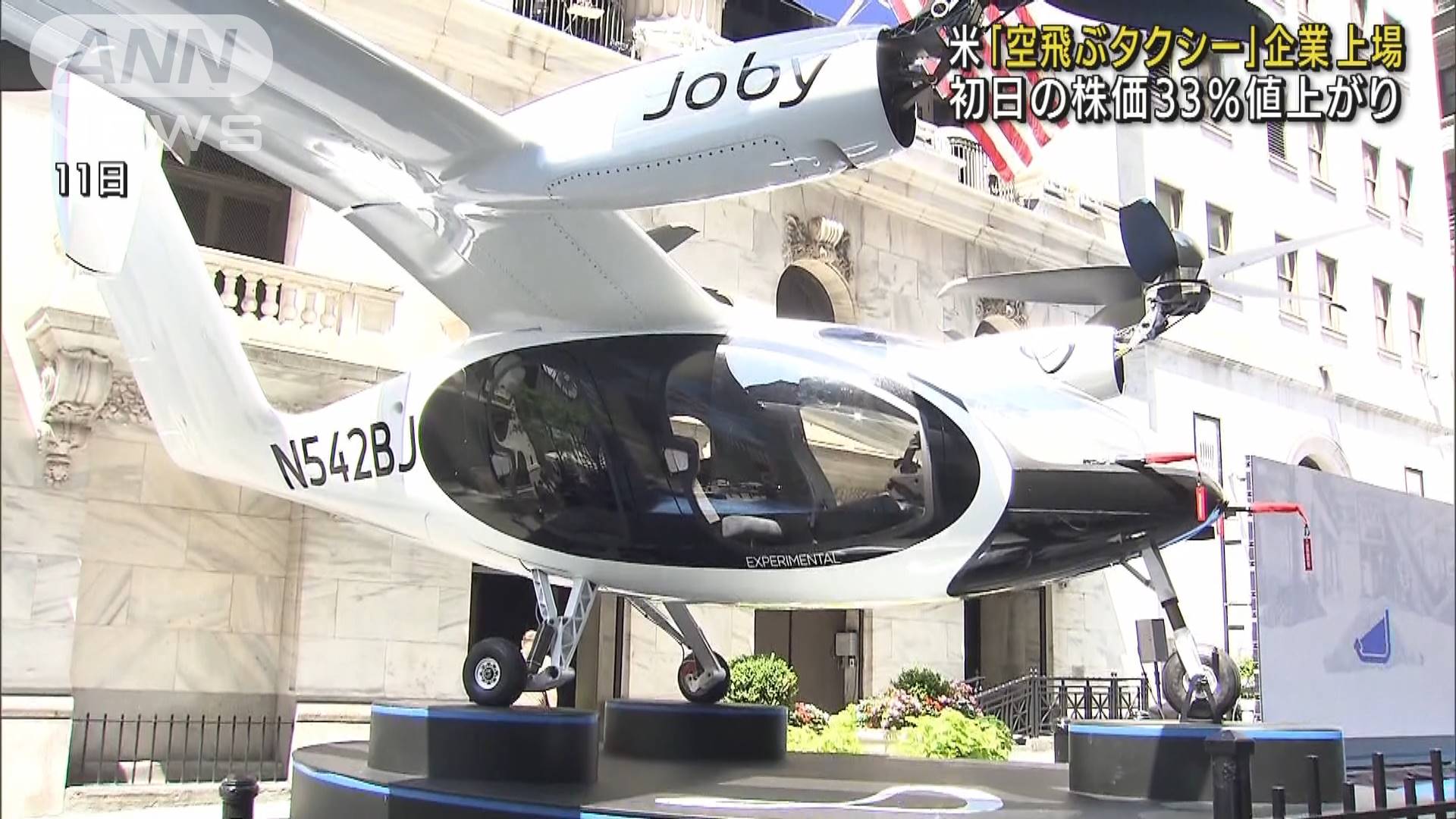 「空飛ぶタクシー」NYに出現　上場初日に株価33％↑