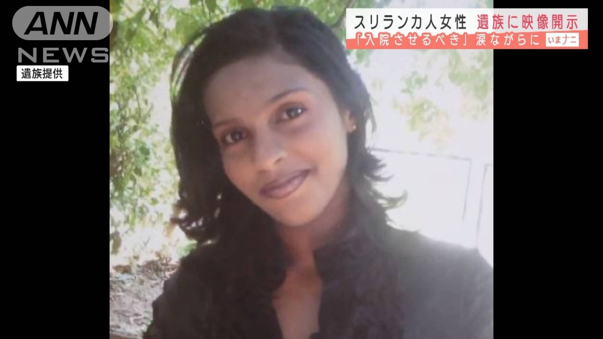スリランカ人女性が苦しむ様子も 遺族に映像開示