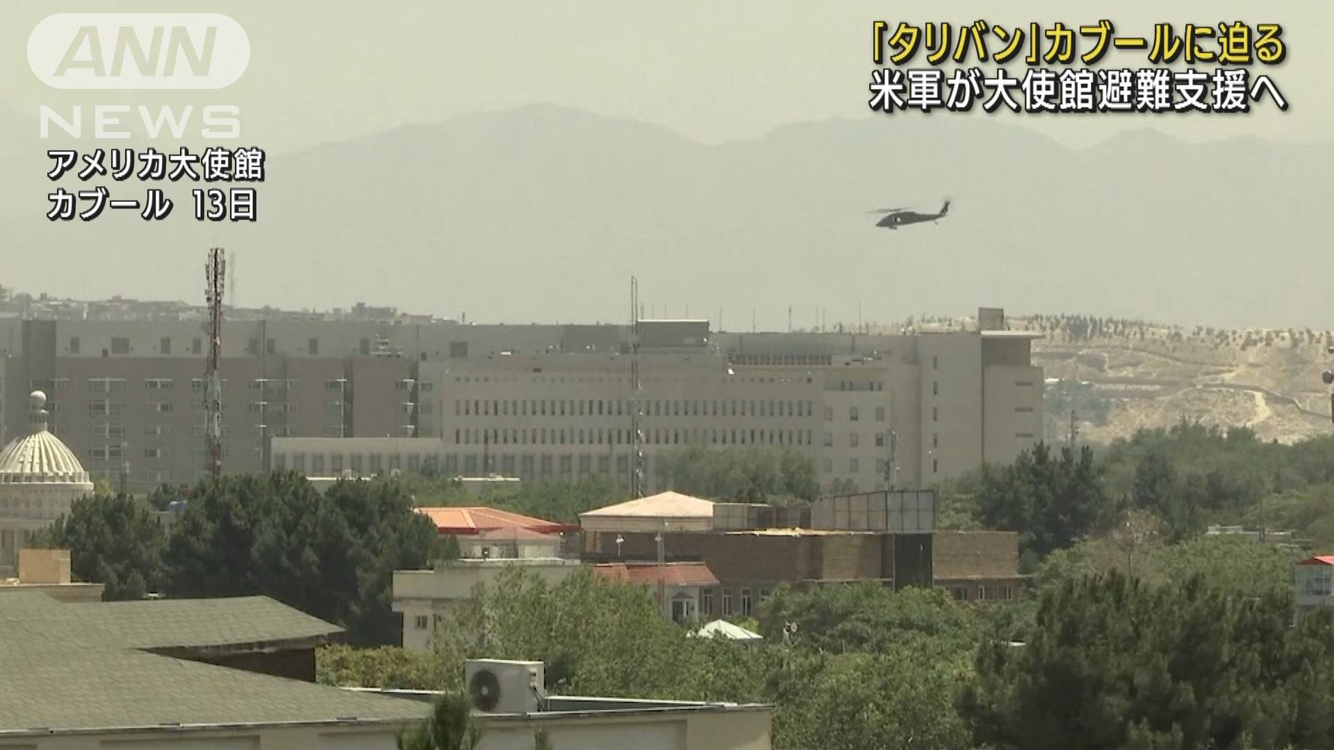 首都に迫るタリバン 米大使館で機密文書を廃棄