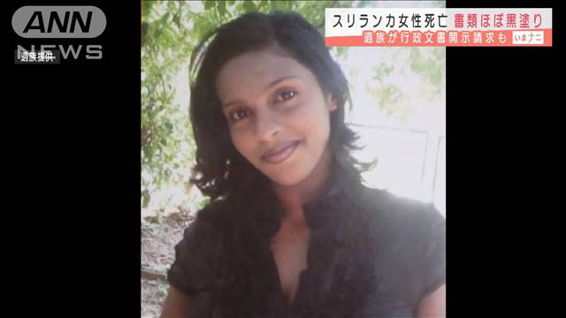 スリランカ女性死亡 関連書類がほぼ黒塗り…｜テレ朝news-テレビ朝日のニュースサイト