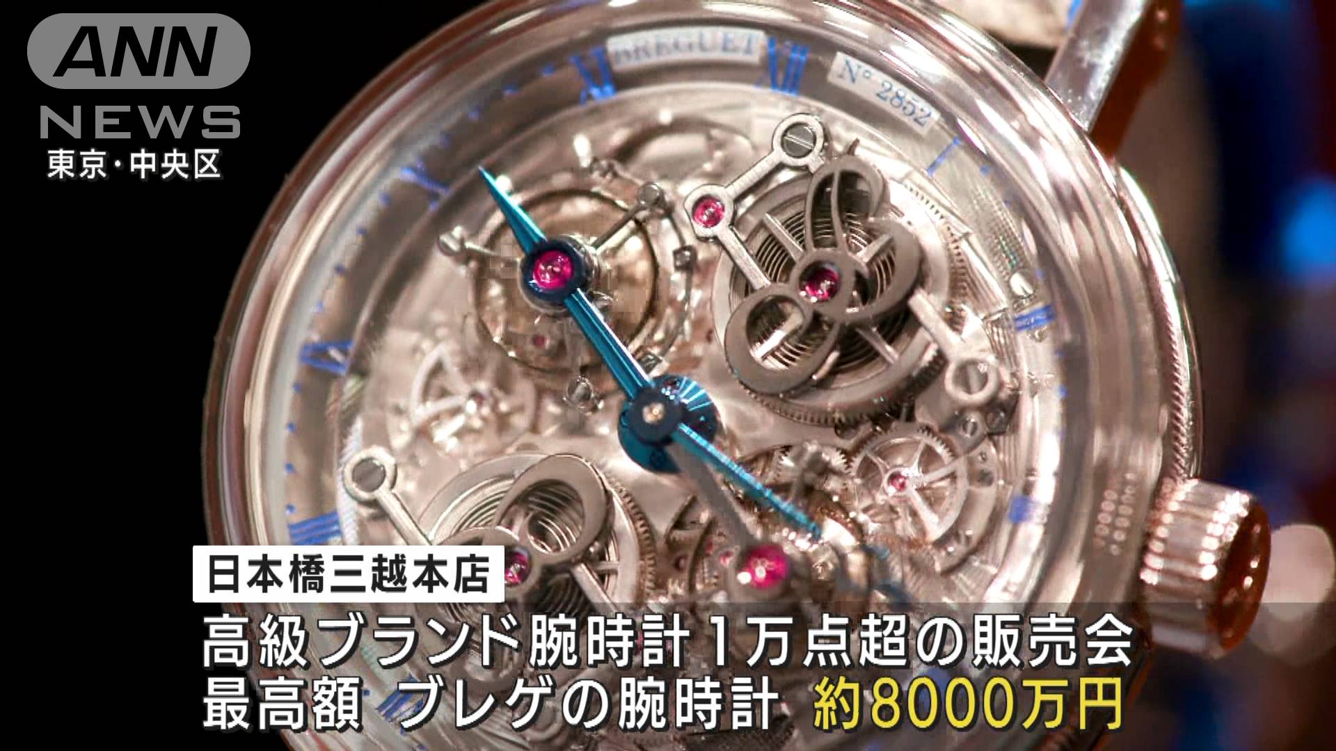 高級腕時計の売り上げ急増 8000万円のブレゲも登場 高級腕時計の売り上げ急増 8000万円のブレゲも登場