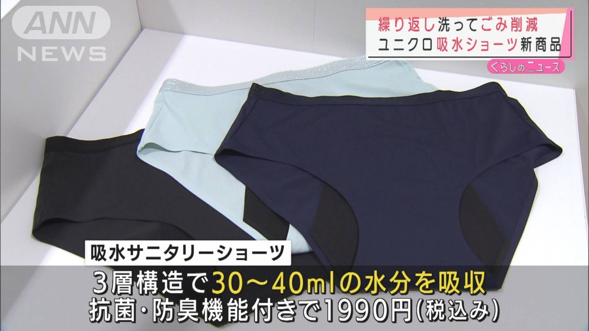 繰り返し洗ってごみ削減 ユニクロ「吸水ショーツ」