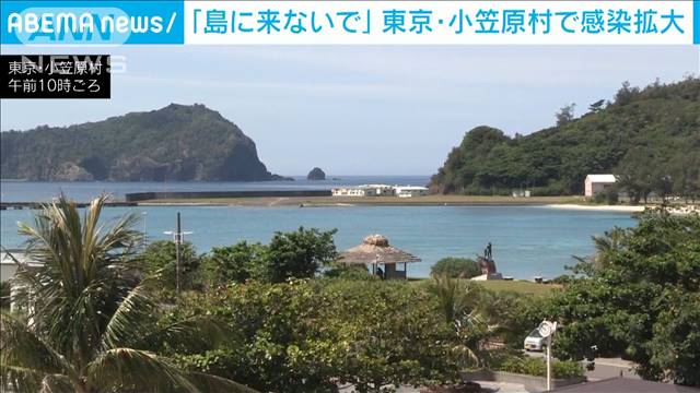 島に来ないでほしい 小笠原村 感染拡大で要請 テレ朝news テレビ朝日のニュースサイト