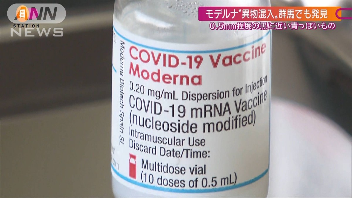 群馬でもモデルナ製に異物混入　新たなロット番号で