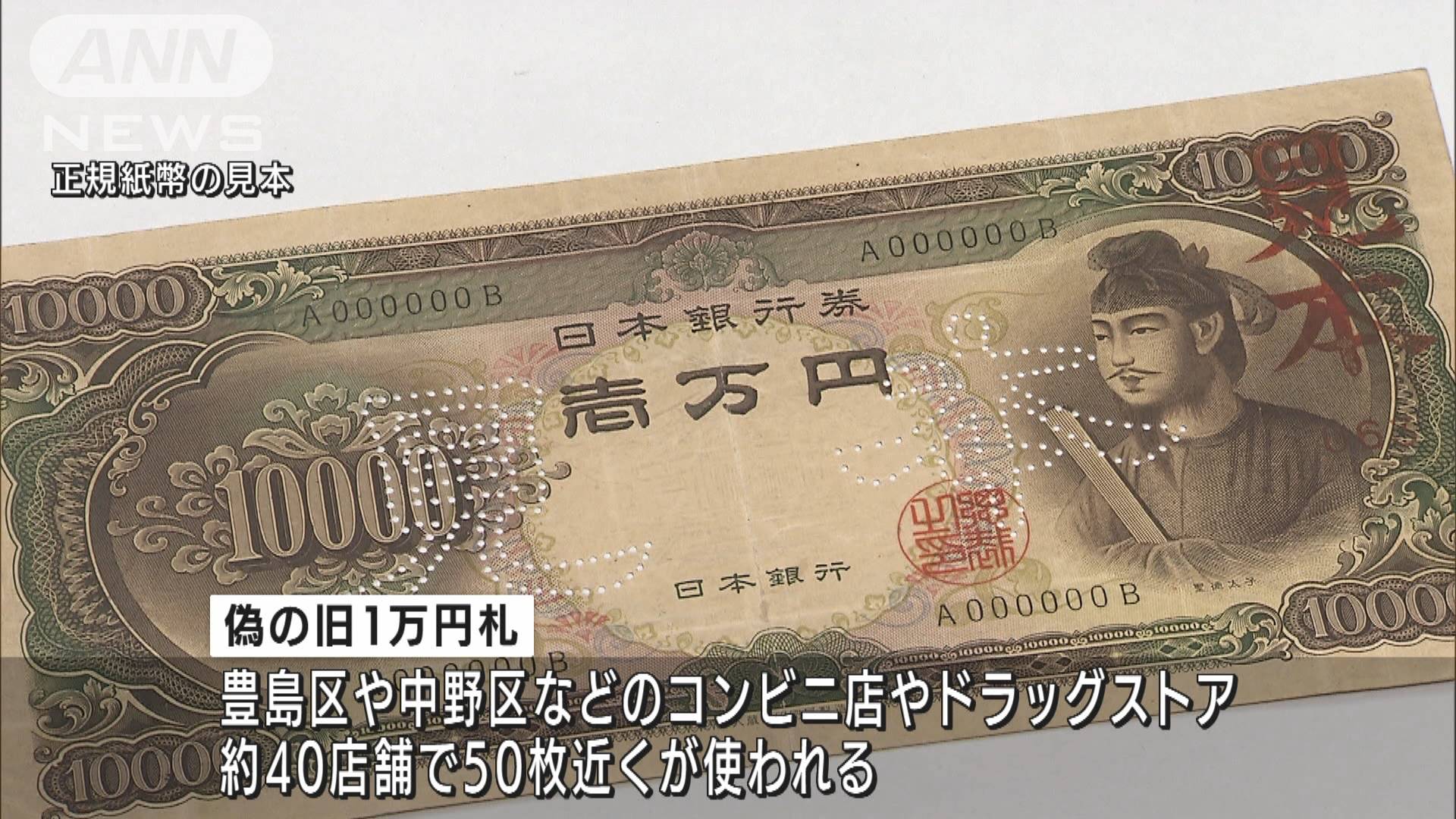昭和の“聖徳太子”一万円札　都内で偽札が出回る