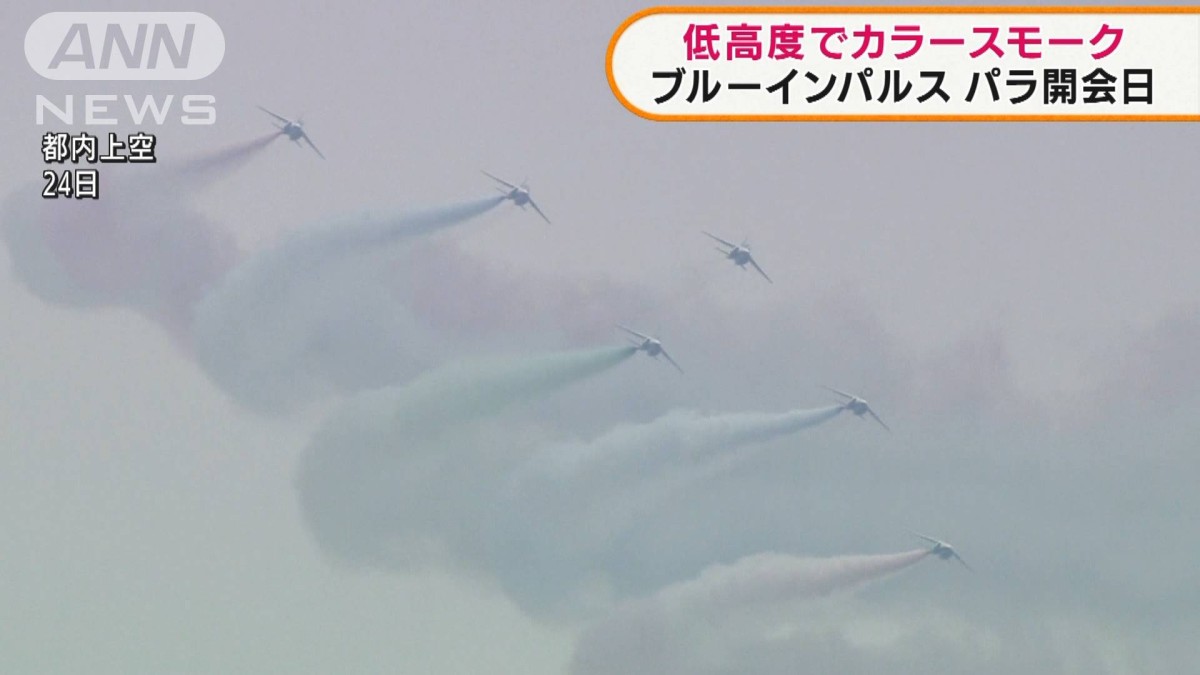 ブルーインパルス カラースモークが車に付着か