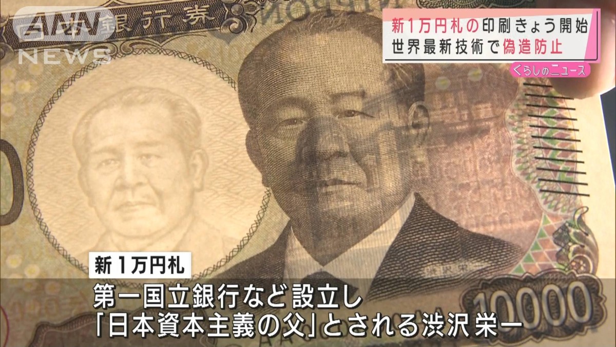 渋沢栄一描かれた新1万円札の印刷開始 3年後発行へ