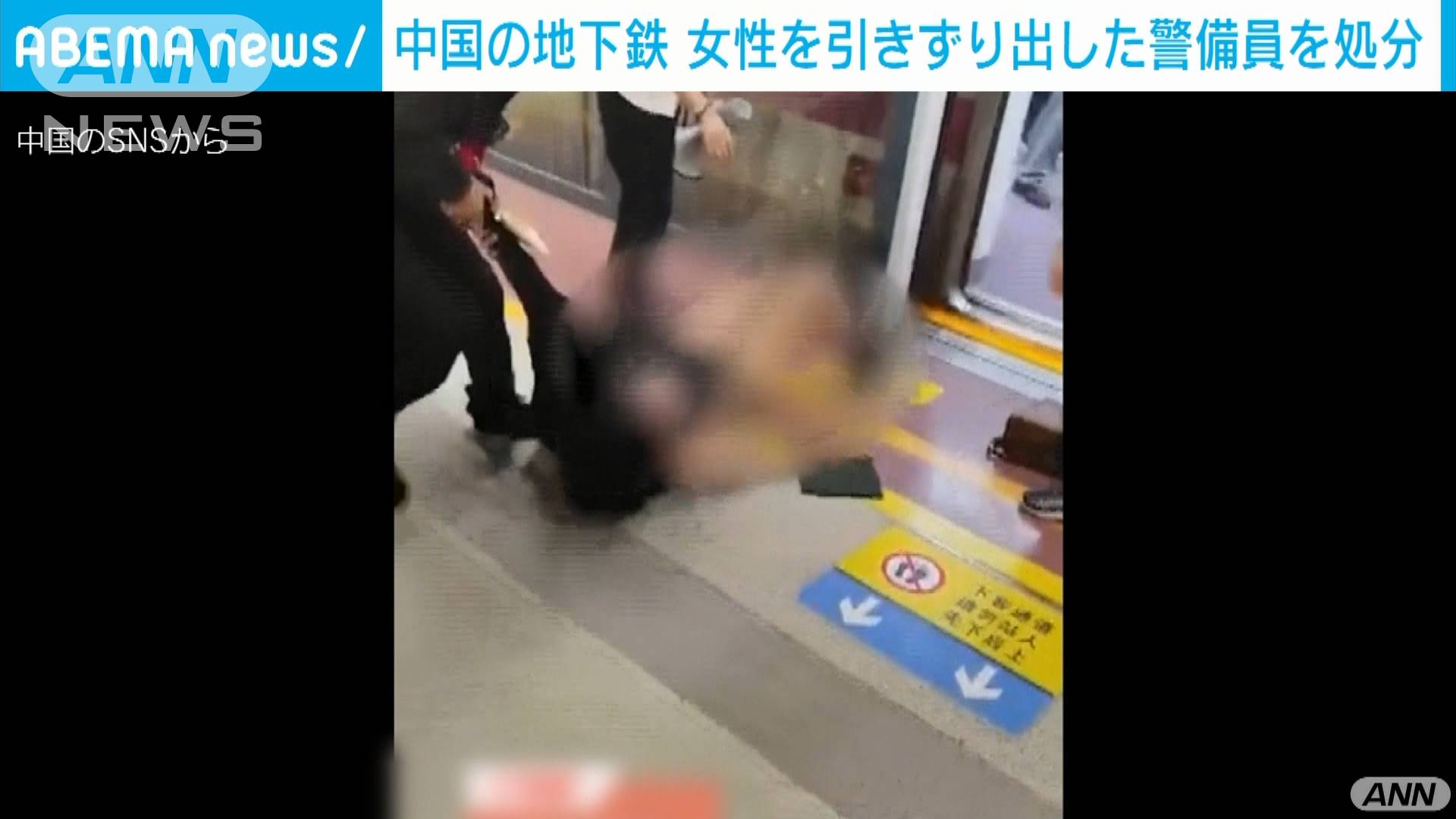 女性を引きずり出した警備員を処分　中国の地下鉄