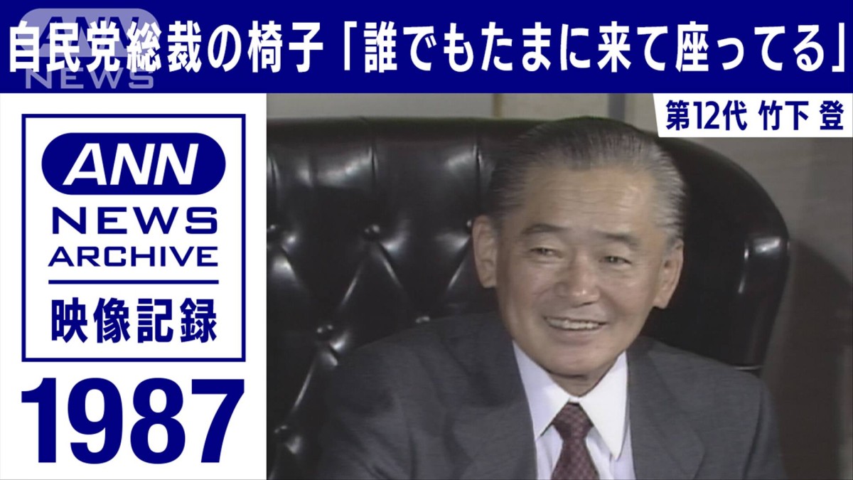 自民党総裁の椅子「誰でもたまに座ってる」 竹下登
