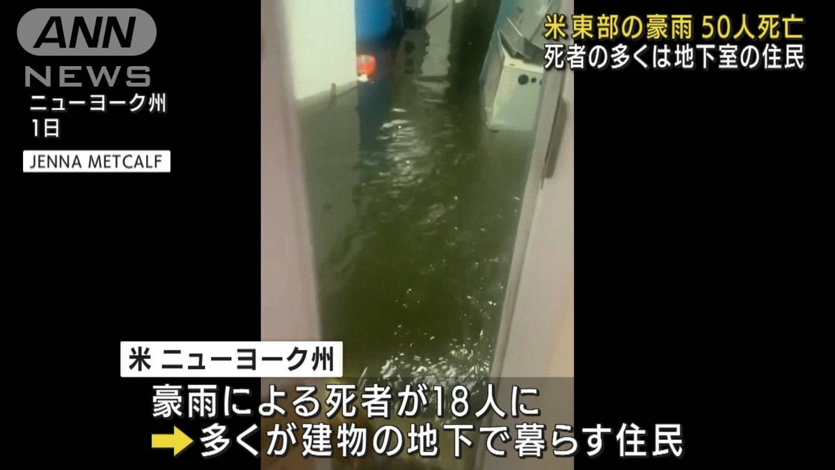 短時間で水流入…地下の住民多数死亡　NY集中豪雨
