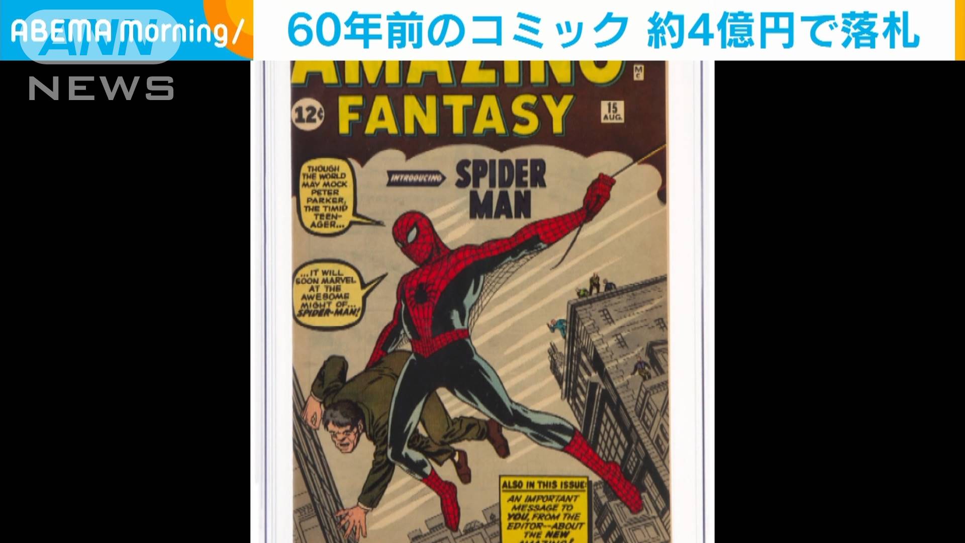 60年前 初のスパイダーマン 1冊 約4億円で落札 テレ朝news テレビ朝日のニュースサイト