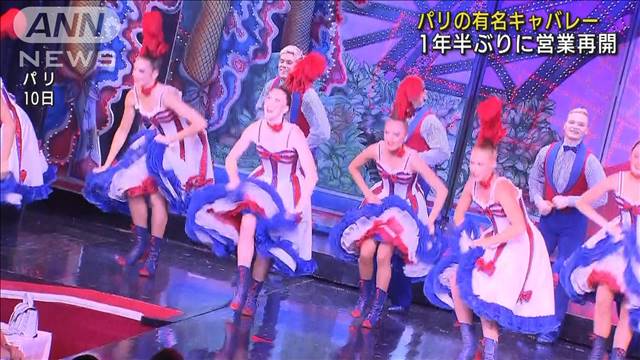 パリ「ムーラン・ルージュ」が1年半ぶりに再開