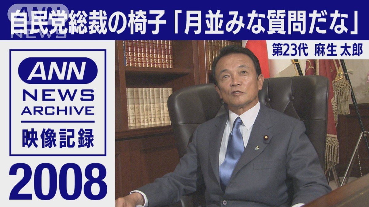 自民党総裁の椅子「月並みな質問で…」麻生太郎