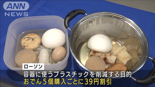 ローソンのおでん ふた付き容器持参で割引サービス テレ朝news テレビ朝日のニュースサイト