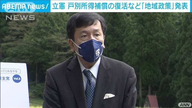 立憲・枝野代表　一括交付金など「地域政策」を発表