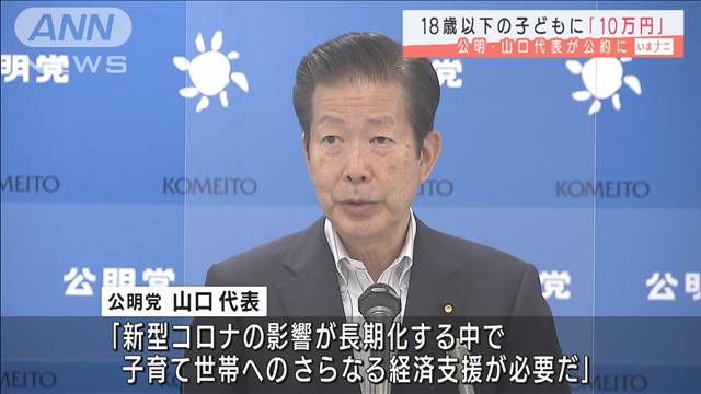 18歳以下の子どもに「10万円」公明・山口代表が公約