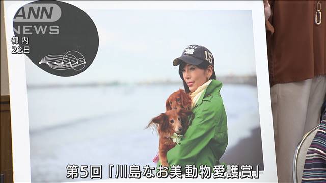 川島なお美動物愛護賞 に女優 とよた真帆さんら