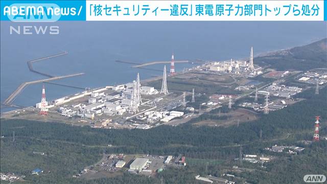 “核セキュリティー違反”東電原子力部門役員ら辞任[2021/09/23 08:26]