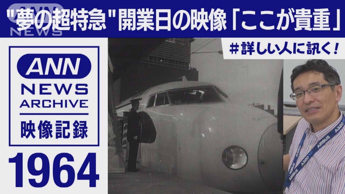 夢の超特急”開業日の「貴重な映像」徹底的に解剖
