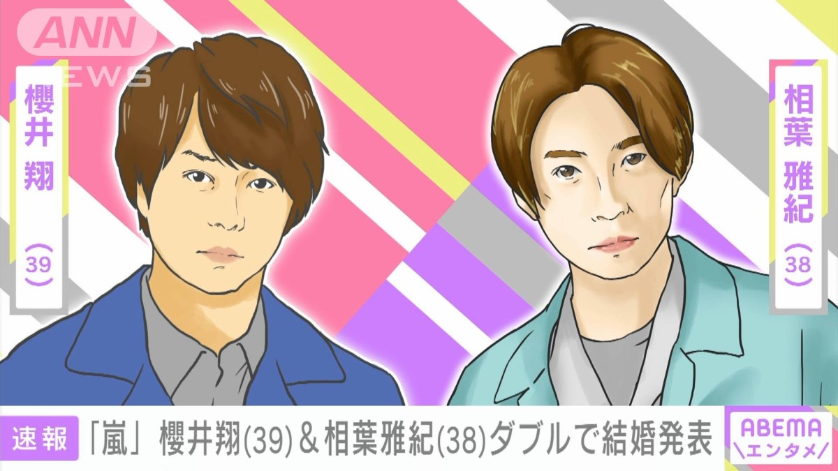 嵐の櫻井翔さん、相葉雅紀さん ダブルで結婚発表